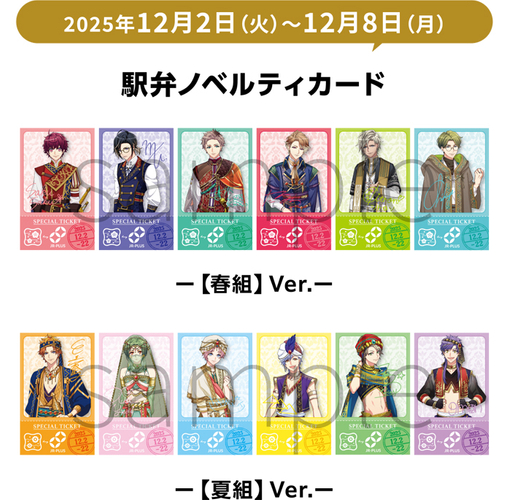 「A3!駅弁」ノベルティカード (イメージ)(12月2日～12月8日)