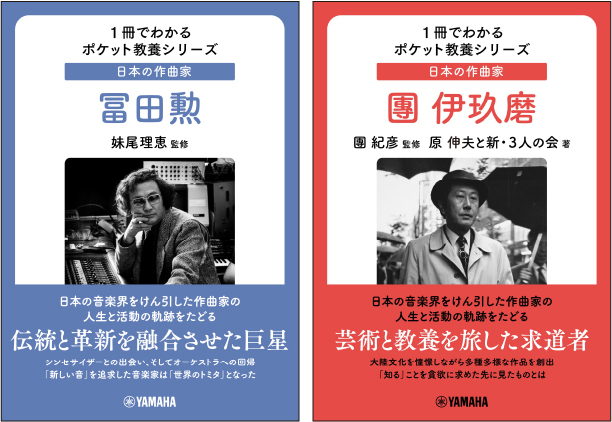 1冊でわかるポケット教養シリーズ 日本の作曲家 冨田勲 / 1冊でわかるポケット教養シリーズ 日本の作曲家 團伊玖磨