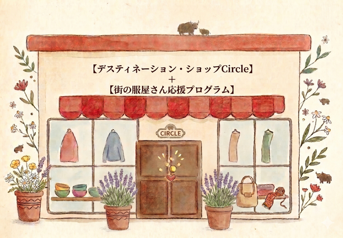 『デスティネーション・ショップ Circle』&times;『街の服屋さん応援プログラム』
