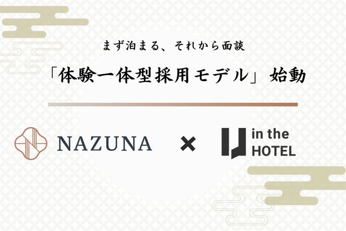 無料宿泊体験について