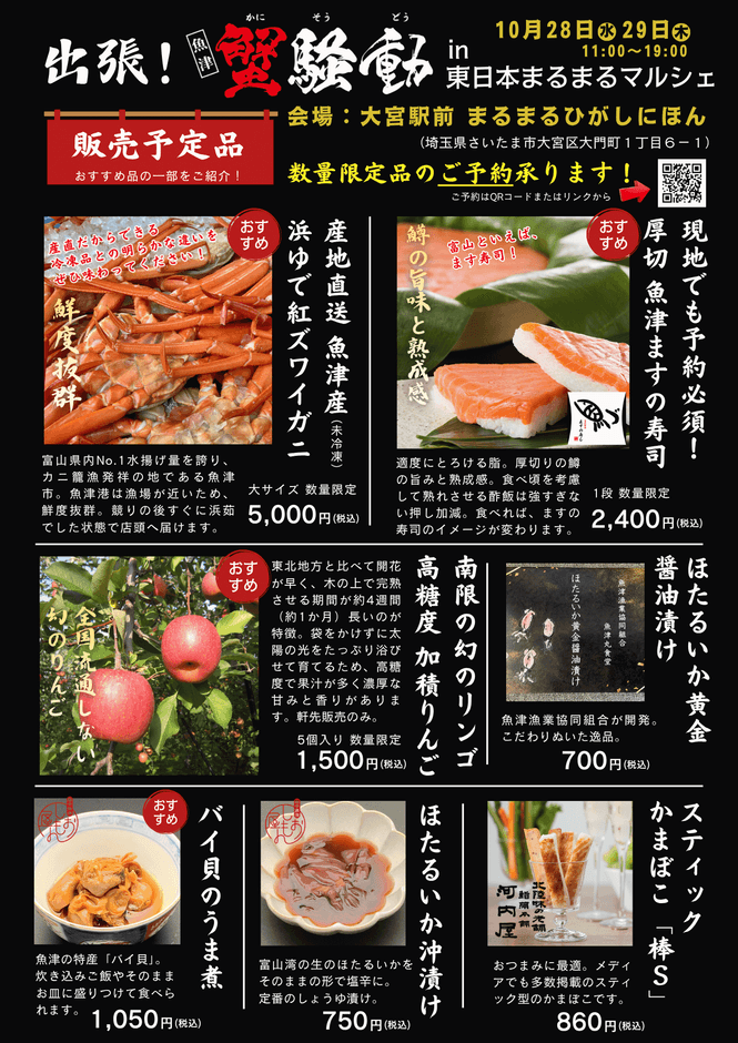 出張!魚津蟹層in大宮、数量限定商品予約受付中