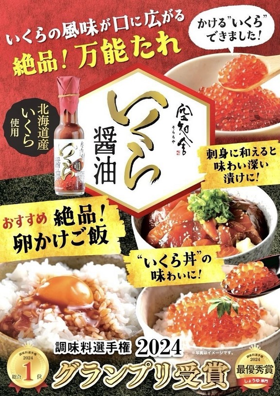 いくら醤油