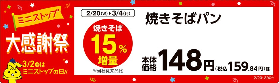 焼きそばパン　販売エリア：関東、東海、近畿、四国　販促画像