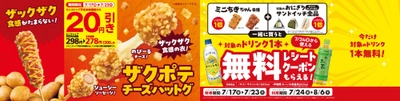 ザックザク食感がたまらない！「ザクポテチーズハットグ」  ２０２６年７月１７日（金）新発売
おためしセール７日間　ミニストップ予定本体価格から２０円引き！