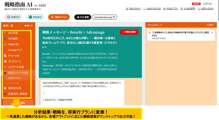 戦略アクションページ：各種施策ごとにアドバイスシートを出力、チャットでブラッシュアップすることができる