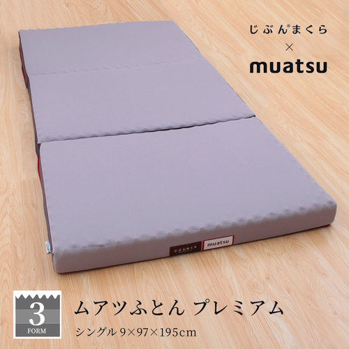 ムアツふとん プレミアムタイプ