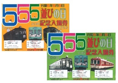 5並びの日記念入場券セット