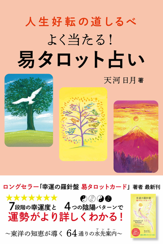 天河日月『人生好転の道しるべ よく当たる！易タロット占い』（帯あり）