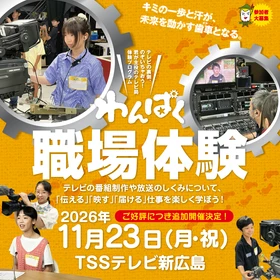 【テレビ新広島】番組制作の舞台裏に迫るテレビ局体験プログラム「わんぱく職場体験」の参加小学生を募集