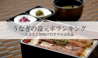 【2026年7月版】ふるさと納税でもらえる『うなぎ』の還元率ランキングを発表