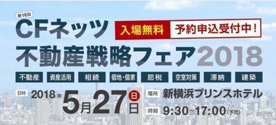 不動産戦略フェア2018
