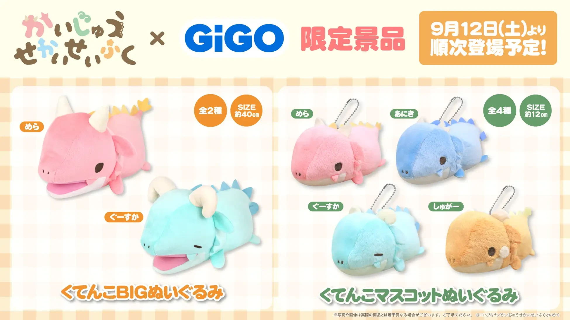 GiGOグループのお店限定景品