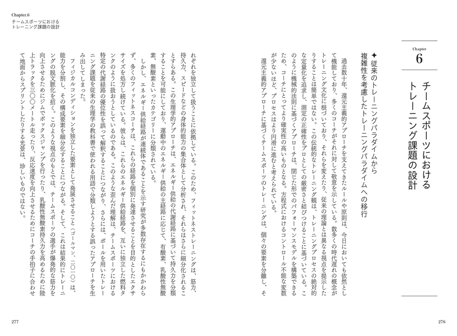 六章　チームスポーツにおけるトレーニング課題の設計