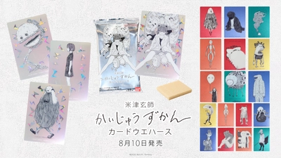 『米津玄師　かいじゅうずかん カードウエハース』  カード全22種のラインナップを初公開　 8/10より順次発売