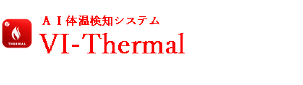 AI体温検知　VI-Thermal