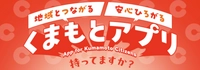 くまもとアプリ運営事務局（熊本市 地域政策課内）