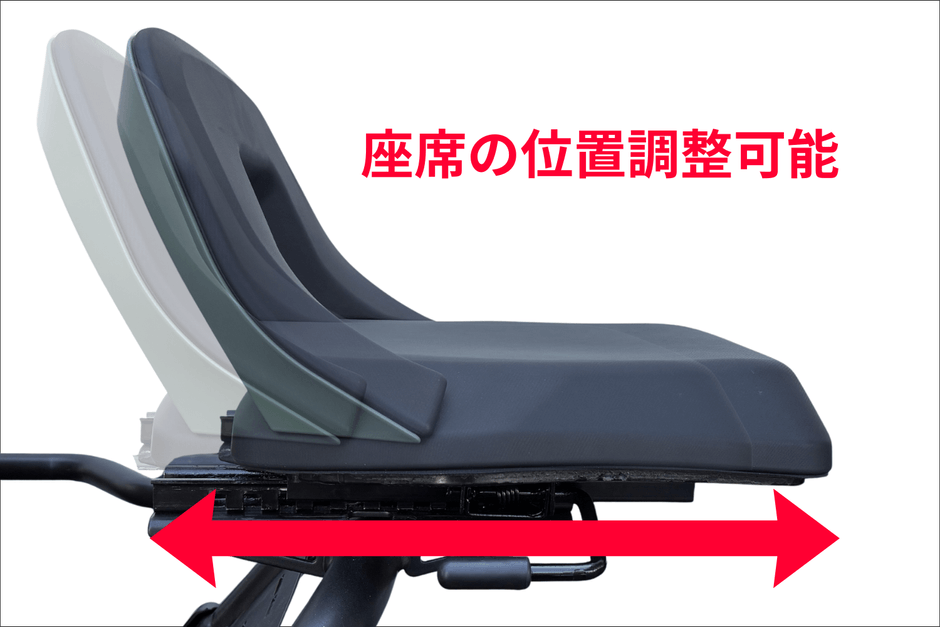 体格や姿勢に合わせて座席位置の調整が可能