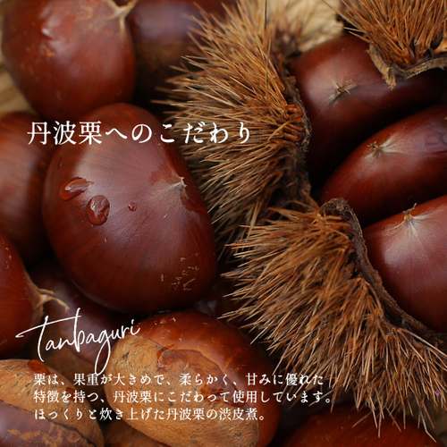 丹波栗へのこだわり