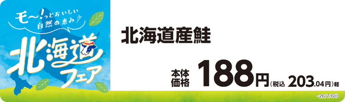 北海道産鮭　販促画像