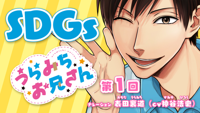 SDGs_うらみちお兄さん