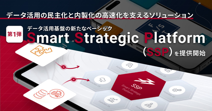 データ活用基盤の新たなベーシックSSP