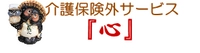 介護保険外サービス『心』