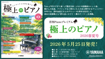「月刊Pianoプレミアム 極上のピアノ 2026春夏号」　5月25日発売！