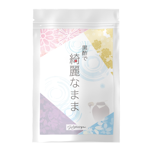 黒酢で 綺麗なまま