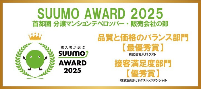 SUUMO AWARD 2025