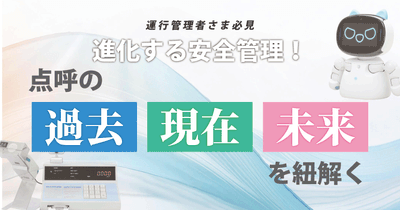 運行管理者様必見!進化する安全管理!点呼の過去・現在・未来を紐解くウェビナー7月29日(火)無料開催