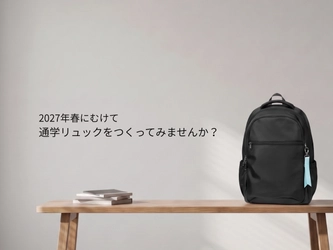【中高生向け通学リュックを作ろうキャンペーン】バッグメーカーの株式会社きつつき工房が、2027年の通学シーンを彩る新プロジェクトを始動。