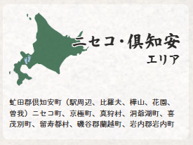 ニセコ・倶知安エリア