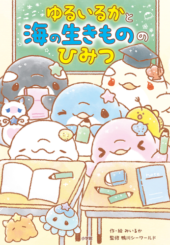 『おはなし ゆるいるか きらきら★海のふしぎな出会い』