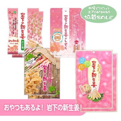 「おやつもあるよ!岩下の新生姜!」セット内容