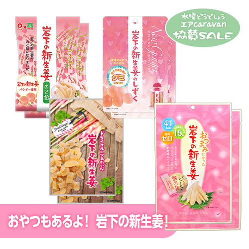 「おやつもあるよ！岩下の新生姜！」セット内容