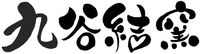 有限会社ミランティジャパン九谷結窯