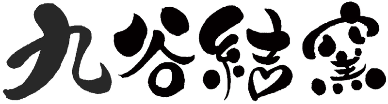有限会社ミランティジャパン九谷結窯