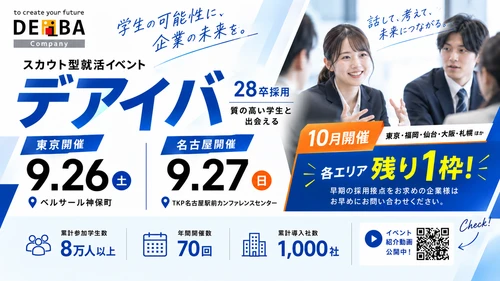 【28卒採用】9/26(土)東京・9/27(日)名古屋開催！スカウト型就活イベント「デアイバ」〜10月開催（東京・福岡・仙台・大阪・札幌）も残枠わずか【各残り1枠】〜