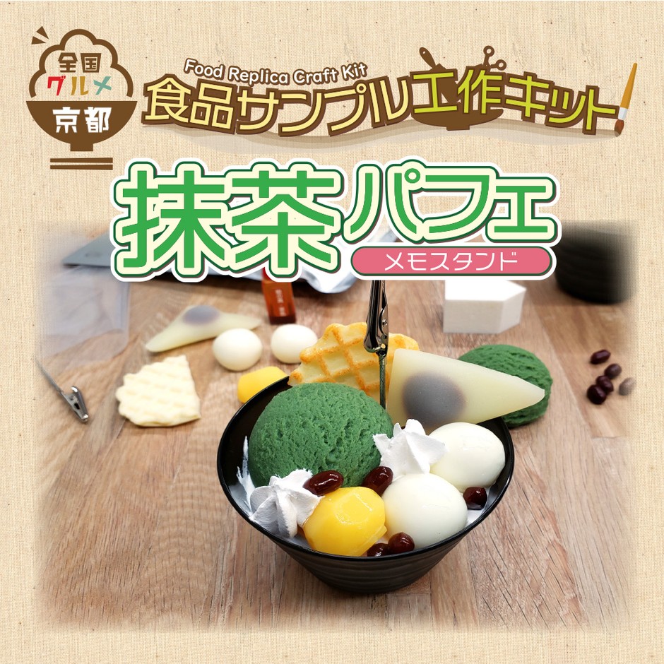 京都:抹茶パフェ工作キット