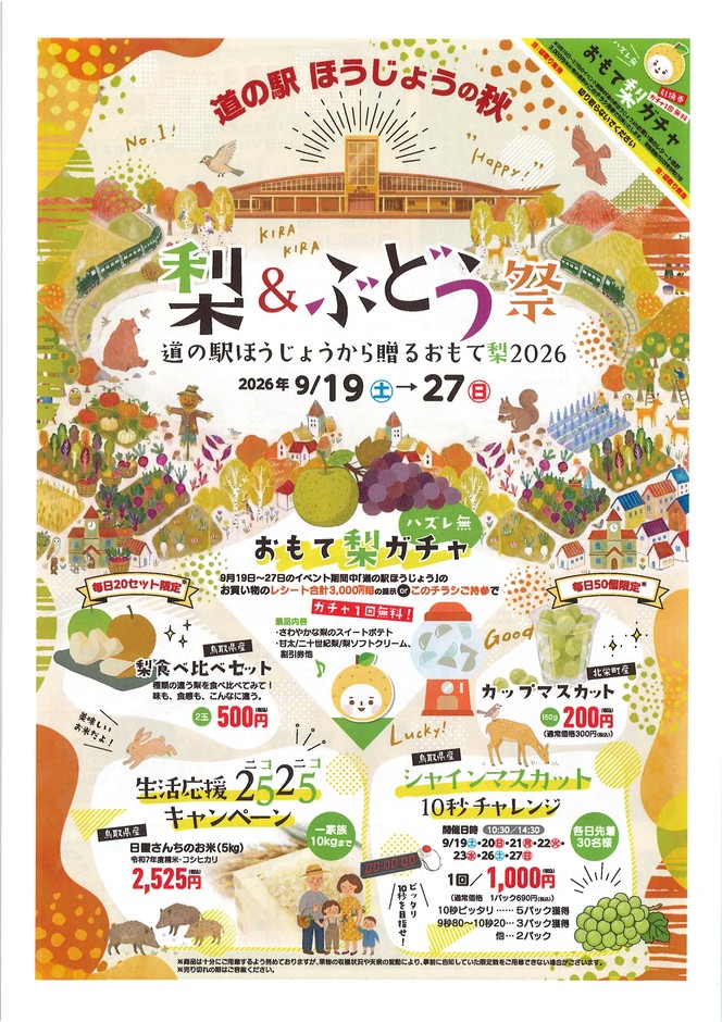 道の駅ほうじょうの秋 梨&ぶどう祭~道の駅ほうじょうから贈るおもて梨2026~ちらし表