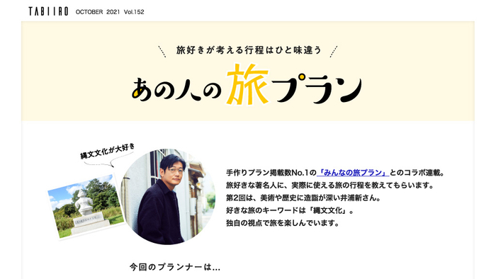 あの人の旅プラン　井浦新さん（前編）