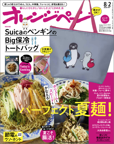 『オレンジページ』8月2日号増刊