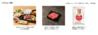霜降りと赤身の絶妙なバランス「仙台牛」とさっぱりとした口あたり「ひとめぼれ」をお届け！東京・大阪の直営飲食店舗で「宮城県産　和牛とお米のフェア」を３月１日（日）より開催
