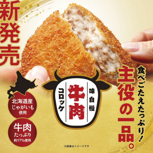 『味自慢牛肉コロッケ』が新発売