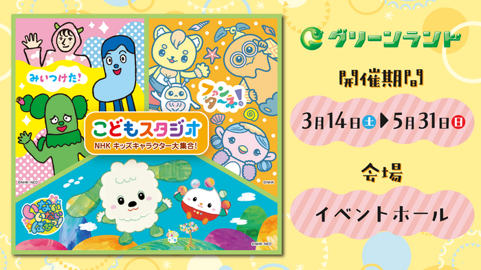 こどもスタジオ NHKキッズキャラクター大集合！