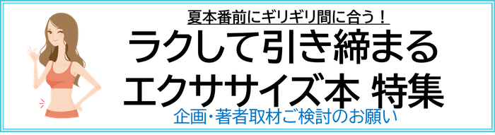 ラクして引き締まる エクササイズ本 企画ご検討のお願い