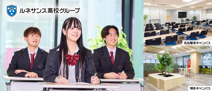 ルネサンス豊田高等学校の名古屋栄キャンパスと博多キャンパスに「通学スタンダードコース」を新規開講