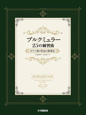 ブルクミュラー25の練習曲 ロマン派の作品の指導法