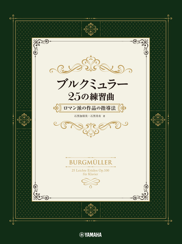 ブルクミュラー25の練習曲 ロマン派の作品の指導法