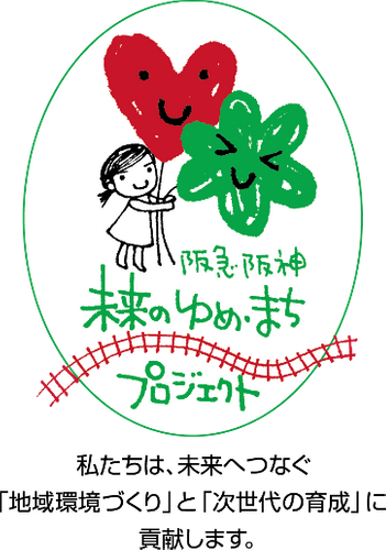 〔共催：阪急阪神ホールディングス㈱〕